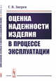 Оценка надежности изделия в процессе эксплуатации, Зверев Г.Я. 