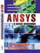 ANSYS в руках инженера. Практическое руководство, Каплун А.Б., Морозов Е.М., Шамраева М.А. 