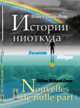 Истории ниоткуда. Билингва французско-русский, Ришар-Фавр Э. 