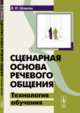 Сценарная основа речевого общения. Технология обучения, Шляхов В.И. 