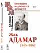 Жак Адамар. 1865-1963. Выпуск № 64, Полищук Е.М., Шапошникова Т.О. 
