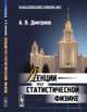Лекции по статистической физике, Дмитриев А.В. 