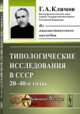 Типологические исследования в СССР. 20-40-е годы, Климов Г.А. 