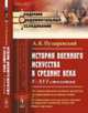 История военного искусства в Средние века. V-XVI столетия. Выпуск №29, Пузыревский А.К. 