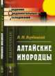 Алтайские инородцы, Вербицкий В.И. 