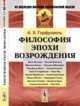 Философия эпохи Возрождения, Горфункель А.Х. 