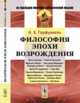 Философия эпохи Возрождения, Горфункель А.Х. 
