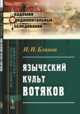 Языческий культ вотяков, Блинов Н.Н. 