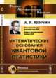 Математические основания квантовой статистики, Хинчин А.Я. 