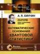 Математические основания квантовой статистики, Хинчин А.Я. 