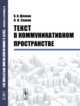 Текст в коммуникативном пространстве, Шляхов В.И., Саакян Л.Н. 