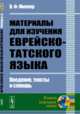 Материалы для изучения еврейско-татского языка, Миллер В.Ф. 