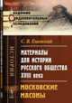 Материалы для истории русского общества XVIII века. Московские масоны, Ешевский С.В. 