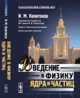 Введение в физику ядра и частиц, Капитонов И.М. 