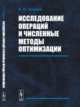 Исследование операций и численные методы оптимизации, Ширяев В.И. 