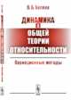 Динамика в общей теории относительности. Вариационные методы, Беляев В.Б. 