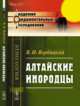 Алтайские инородцы, Вербицкий В.И. 