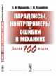 Парадоксы, контрпримеры и ошибки в механике. Более 100 задач, Журавлёв В.Ф., Розенблат Г.М. 