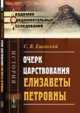 Очерк царствования Елизаветы Петровны, Ешевский С.В. 
