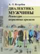 Диалектика мужчины. Режиссура возрастных кризисов, Ястребов А.Л. 