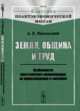 Земля, община и труд. Особенности крестьянского правопорядка, их происхождение и значение. № 59, Никольский А.П. 