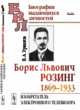 Борис Львович Розинг (1869-1933). Изобретатель электронного телевизора. Выпуск №66, Урвалов В.А. 