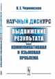 Научный дискурс. Выдвижение результата как коммуникативная и языковая проблема, Чернявская В.Е. 