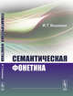Семантическая фонетика, Кошевая И.Г. 