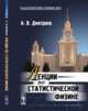 Лекции по статистической физике, Дмитриев А.В. 