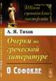 Очерки по греческой литературе. О Софокле, Тихов А.Я. 