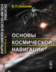 Основы космической навигации, Селезнёв В.П. 