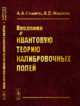 Введение в квантовую теорию калибровочных полей, Славнов А.А., Фаддеев Л.Д. 