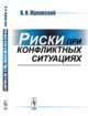 Риски при конфликтных ситуациях, Жуковский В.И. 