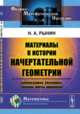 Материалы к истории начертательной геометрии. Библиография, биографии, эпизоды, факты, хронология, Рынин Н.А. 