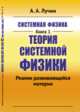 Системная физика. Теория Системной физики. Реалии развивающейся материи. Книга 1, Лучин А.А. 