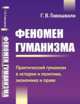 Феномен гуманизма. Практический гуманизм в истории и политике, экономике и праве, Гивишвили Г.В. 