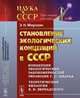 Становление экологических концепций в СССР. Концепция экологических закономерностей эволюции С.С. Шварца. Теоретическая биология В.И. Вернадского №48, Мирзоян Э.Н. 