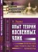 Опыт теории косвенных улик: Признаки, обстоятельства, примеры. Выпуск №91, Уильз У. 