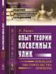 Опыт теории косвенных улик. Признаки, обстоятельства, примеры. Выпуск №91, Уильз У. 