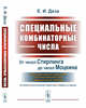 Специальные комбинаторные числа. От чисел Стирлинга до чисел Моцкина: всё о двенадцати известных числовых множествах комбинаторной природы (история, классические свойства, примеры и задачи), Деза Е.И. 