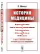 История медицины. С приложением очерка истории русской медицины, Менье Л. 