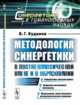 Методология синергетики в постнеклассической науке и в образовании. Выпуск №7, Буданов В.Г. 