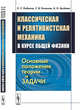 Классическая и релятивистская механика в курсе общей физики. Основные положения теории и задачи, Кабисов К.С., Копылов С.В., Артёмов А.Н. 