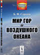 Мир гор и воздушного океана. Выпуск №13, Сергеев Б.Ф. 