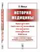 История медицины. С приложением очерка истории русской медицины, Менье Л. 