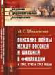 Описание войны между Россией и Швецией в Финляндии в 1741, 1742 и 1743 годах. Выпуск №32, Шпилевская Н.С. 