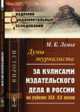 Думы журналиста. За кулисами издательского дела в России на рубеже XIX-XX веков, Лемке М.К. 