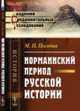 Норманнский период русской истории, Погодин М.П. 