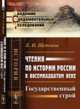 Чтения по истории России в восемнадцатом веке. Государственный строй, Щепкина Е.Н. 