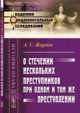 О стечении нескольких преступников при одном и том же преступлении. № 92, Жиряев А.С. 